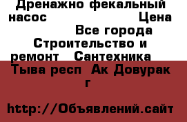  Дренажно-фекальный насос  WQD10-8-0-55F  › Цена ­ 6 600 - Все города Строительство и ремонт » Сантехника   . Тыва респ.,Ак-Довурак г.